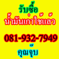 $$รับซื้อน้ำมันเก่า$$ น้ำมันมือสอง น้ำมันไฮโดรลิค น้ำมันใช้แล้ว ติดต่อที่ คุณจุ๊บ 081-932-7949