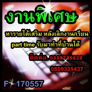 **หา งาน part timeเสาร์ อาทิตย์ งานพิเศษทำที่บ้าน รายได้เสริมหลังเลิกเรียน หางานเสริม** รูปที่ 1