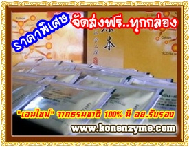 รักษาสุขภาพของท่านวันนี้ ก่อนที่จะสาย ด้วย “เอนไซม์เหยินเบิ่น” เอนไซม์จากธรรมชาติ ราคาพิเศษ ส่งฟรี มี อย.รับรอง รูปที่ 6