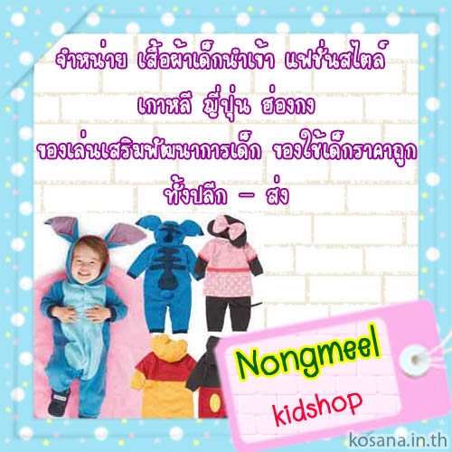 ขาย nongmeel kidshop จำหน่าย ทั้งปลีก และ ส่ง เสื้อผ้าเด็กนำเข้า ของใช้ ของเล่นเสริมพัฒนาการเด็ก ขายปลีก รูปที่ 1