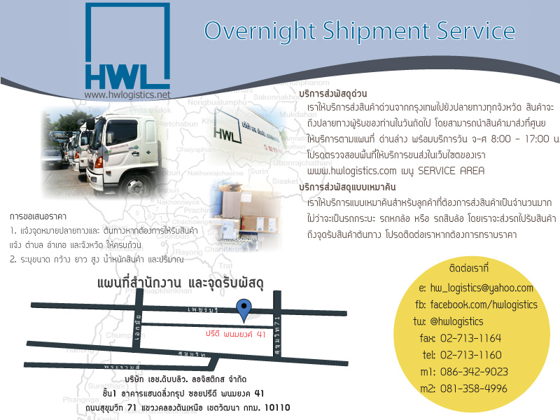 รับส่งพัสดุด่วนทั่วประเทศ H.W. Logistics รูปที่ 1