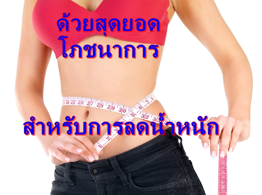 อาหารบำบัดโรค อยากรู้เป็นอย่างไร อ่านรายละเอียดข้างในค่ะ รูปที่ 2
