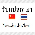 รับแปลภาษาจีน แปลโดยเจ้าของภาษา ราคากันเอง รูปที่ 1