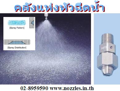 EJVV Spray Nozzle หัวสเปรย์ฉีดน้ำ ที่ใช้ในงานอุตสาหกรรม รูปที่ 1