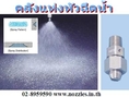 EJVV Spray Nozzle หัวสเปรย์ฉีดน้ำ ที่ใช้ในงานอุตสาหกรรม