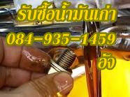 รับซื้อน้ำมันเครื่องใช้แล้ว-น้ำมันไฮโดรลิคเก่า-น้ำมันมือสองทุกประเภท ((( ราคาสูง ))) รูปที่ 1