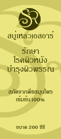 สะเก็ดเงิน รักษาได้ผลดีที่สุด ด้วยสมุนไพรธรรมชาติเข้มข้น 100%  ขอแนะนำสบู่เหลวเอสอาร์และน้ำมันสมุนไพรนีม ช่วยรักษาโรคสะเ รูปที่ 3