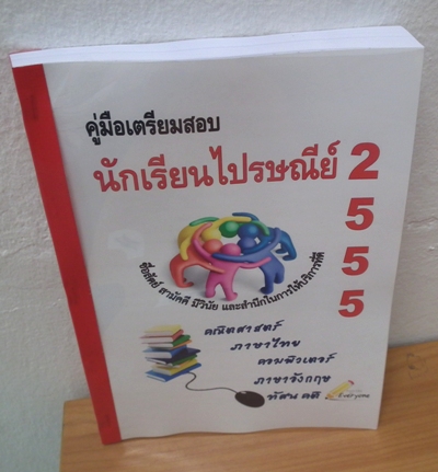 จำหน่ายคู่มือเตรียมสอบนักเรียนไปรษณีย์ 2555 รวบรวมโดยรุ่นพี่ันักเรียนไปรษณีย์ รูปที่ 3