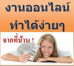 หางาน รายได้เสริม ทำช่วงปิดเทอม สำหรับนักเรียนนักศึกษา ทำที่บ้าน ไม่จำกัดวุฒิ รูปที่ 1