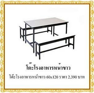 โต๊ะโรงอาหาร/0809013899 รูปที่ 1