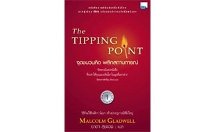 ต้องการหนังสือ จุดชนวนคิด พลิกสถานการณ์ : The Tipping Point และ Blink มหัศจรรย์ความคิดชั่วพริบตา รูปที่ 1
