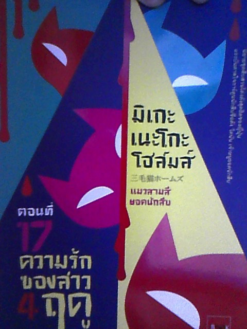 ขายหนังสือ มิเกะเนอะโกะโฮส์มส์ แมวสามสียอดนักสืบ เล่ม 16 17 18 รูปที่ 3