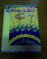 หนังสือเตรียมสอบเข้ามหาวิทยาลัย สภาพดี ใช้เอง รูปที่ 5