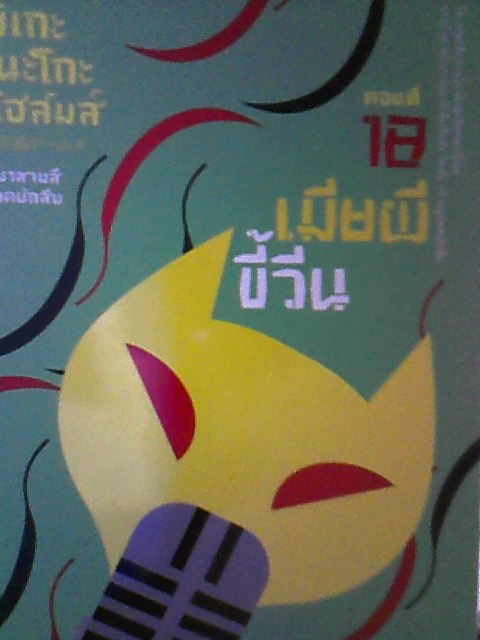 ขายหนังสือ มิเกะเนอะโกะโฮส์มส์ แมวสามสียอดนักสืบ เล่ม 16 17 18 รูปที่ 4