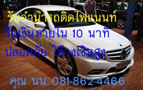รับจำนำรถยนต์ติดไฟแนนท์ 081-862-4466 เก่า-ใหม่ เงินสดด่วน ให้วงเงินสูง รับเงินสดภายใน10นาที วงเงินสูง ยินดีให้คำปรึกษา24ชม. รูปที่ 2