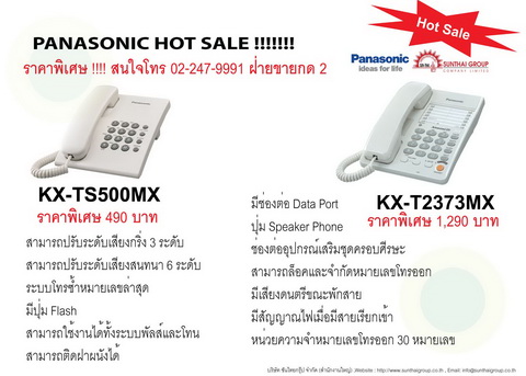 โทรศัพท์ Panasonic ราคาพิเศษ โปรโมชั่นประจำเดือน เมษายน 2555 รูปที่ 1