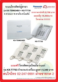 Panasonic PABX โทรศัพท์ KX-TEM824BX โปรโมชั่นประจำเดือน เมษายน 2555  