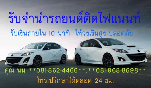 รับจำนำรถยนต์ติดไฟแนนท์ 081-862-4466 เก่า-ใหม่ เงินสดด่วน ให้วงเงินสูง รับเงินสดภายใน10นาที วงเงินสูง ยินดีให้คำปรึกษา24ชม. รูปที่ 3