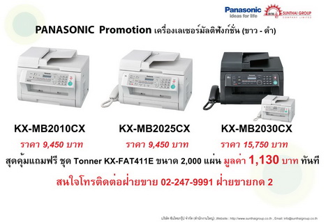 Fax Panasonic ชุดสุดคุ้ม แถมฟรี โทนเนอร์ โปรโมชั่น ประจำเดือน เมษายน รูปที่ 1