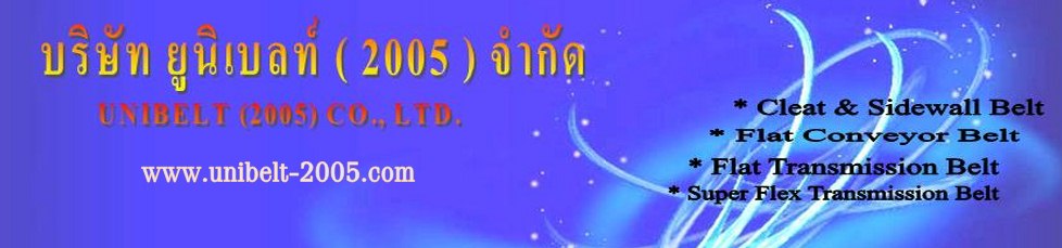 บริษัท ยูนิเบลท์ (2005) จำกัด ผู้ผลิตสายพานคุณภาพเยี่ยม มั่นใจในประสิทธิภาพ รูปที่ 1