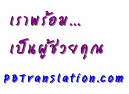 รับแปลภาษา รับแปลเอกสาร รูปที่ 2