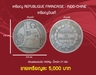 รูปย่อ เหรียญ REPUBLIQUE FRANCAISE : INDO-CHINE รูปที่2
