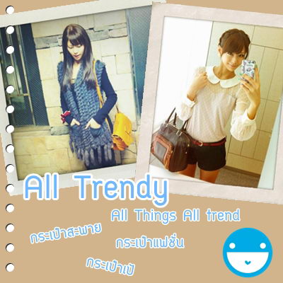 All Trendy กระเป๋าสะพาย กระเป๋าถือ กระเป๋าแฟชั่น รูปที่ 1