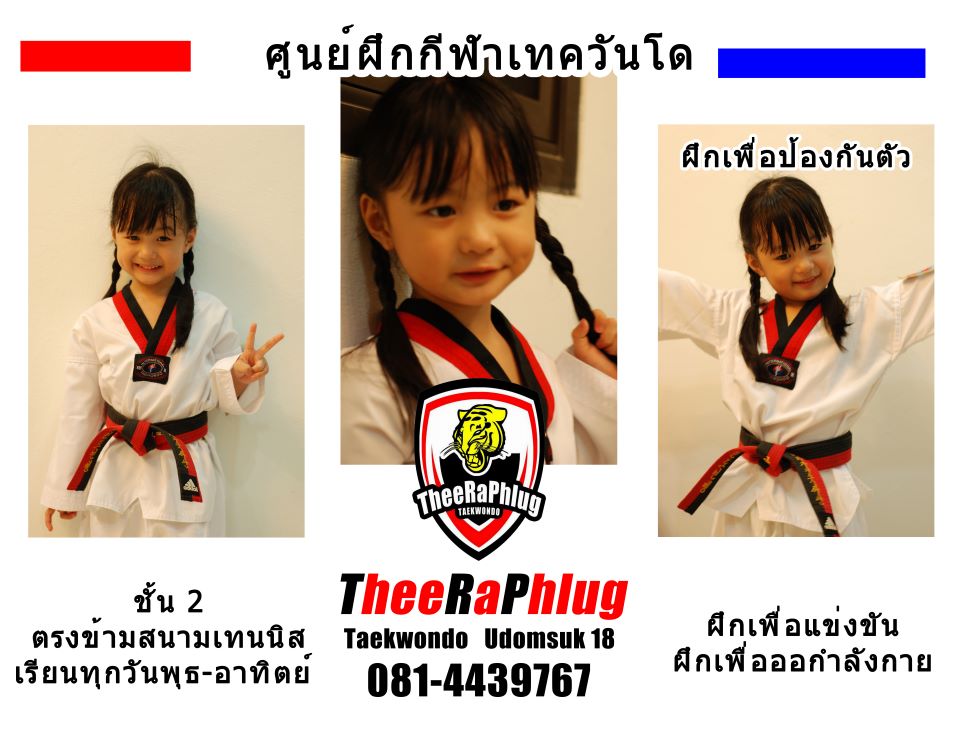 เปิดรับสมัคร เรียนศิลปะป้องกันตัว (เทควันโด) Theeraphlug Gym รูปที่ 2