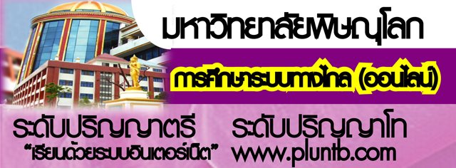 เรียนป.ตรี - ป.โท ออนไลน์ เรียนทางอินเตอร์เน็ต ที่ม.พิษณุโลก รูปที่ 1