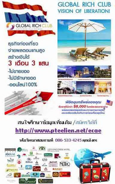 งานออนไลน์ 3เดือน มีโอกาสรับ300,000 ที่นี่!! กับธุรกิจGlobal  Rich  Club รูปที่ 3