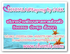 Chomla@Rayong By Jack บริการบ้านพักหาดส่วนตัวติดทะเล จ.ระยอง ติดต่อ... 082-2553554 หรือ 086-4100771 รูปที่ 1