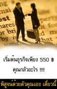 เปลี่ยนชีวิตทั้งชีวิตกับรายได้ ที่มาอย่างมหาศาล‏ กับการลงทุนเพียง 550 บาท 