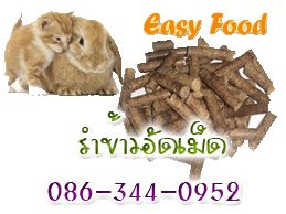 ประหยัดสุดๆ กับวัสดุรองพื้นห้องน้ำสัตว์เลี้ยงทุกชนิด  เราขอนำเสนอขี้เลื่อยไม้ยางพาราอัดเม็ด รำข้าวอัดเม็ด และ ชานอ้อยอัดก้อน ภายใต้แบรนด์  EASY FOOD   รูปที่ 2