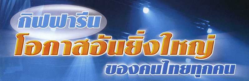 ร่วมเป็นเจ้าของกิจการได้ง่ายๆ ที่บ้านคุณ    เพียงคุณเรียนรู้วิธีการเพิ่มรายได้จากรายจ่ายประจำวันให้เป็นกิจการของคุณ รูปที่ 1