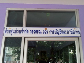 รับทำบัญชี, ปิดงบดุล, ปิดบัญชีสิ้นปี, ปิดงบกำไรขาดทุน, บัญชีเงินเดือน, ประกันสังคม, ภาษีซื้อขาย, ปรึกษาด้านบัญชี, ปรึกษาด้านกฎหมาย, จดทะเบียน , วางระบบ รูปที่ 1