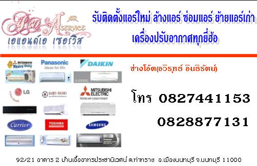 รับล้างแอร์ ติดตั้งแอร์ใหม่และเก่า ซ่อมแอร์ ย้ายแอร์เก่า ราคาถูก tel. 0827441153,0828877131  รูปที่ 1