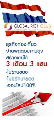 ธุรกิจมาแรงGlobal Rich Club online 3แสน3เดือน ในไทย รูปที่ 5