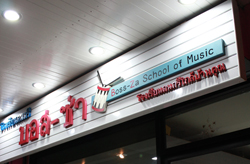 โรงเรียนดนตรีบอส-ซ่า รูปที่ 5