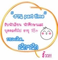 งานpart time รายได้พิเศษ ทำที่บ้าน