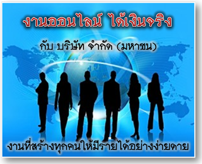 งานออนไลน์ ง่าย ๆ รายได้เสริมพิเศษ รับประกัน ได้รับเงินจริง รูปที่ 1