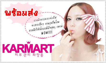 จำหน่ายผลิตภัณฑ์ KARMART , แป้งโฟมเกาหลี, ครีม Beauty3 สนใจติดต่อ 086-4071248 (เบียร์) รูปที่ 1