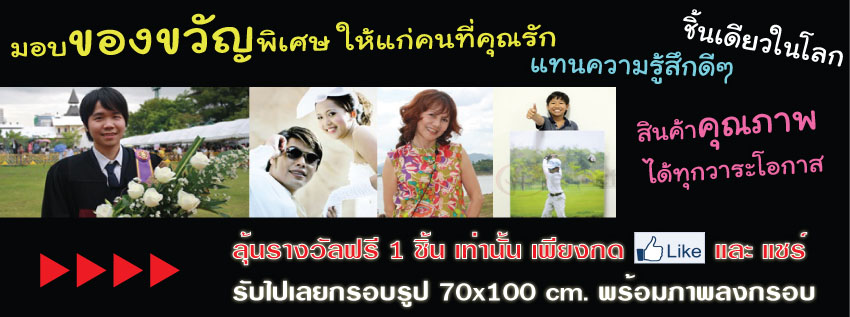 ลุ้นรางวัลฟรี กรอบรูปสไตล์อินเทรน ขนาด 70x100 cm. 1 ชิ้น พร้อมรูปภาพบนกรอบ เท่านั้น รูปที่ 1