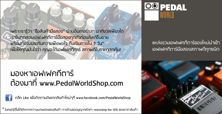 ร้าน PedalWorldShop ขายเอฟเฟคกีตาร์มือสองและมือหนึ่งนำเข้า ส่งฟรีทั่วไทย! รูปที่ 1