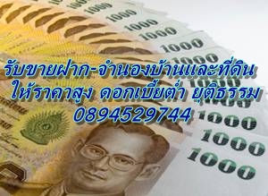 รับขายฝากที่ดิน-บ้านในจังหวัดชลบุรีและต่างจังหวัด ให้ราคายุติธรรม 0894529744 รูปที่ 1