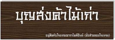 รับซื้อบ้านไม้เก่า โกดังสินค้า 0861021981 รูปที่ 1