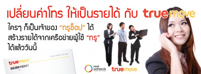 ธุรกิจการเปลี่ยนค่าโทร เป็นรายได้เรา (true) รูปที่ 1