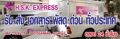 H.S.K.Express สำนักงานใหญ่ รับส่งสินค้าและพัสดุด่วน  รูปที่ 1