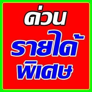 งานออนไลน์ เพื่อคนทำงานประจำ รูปที่ 3