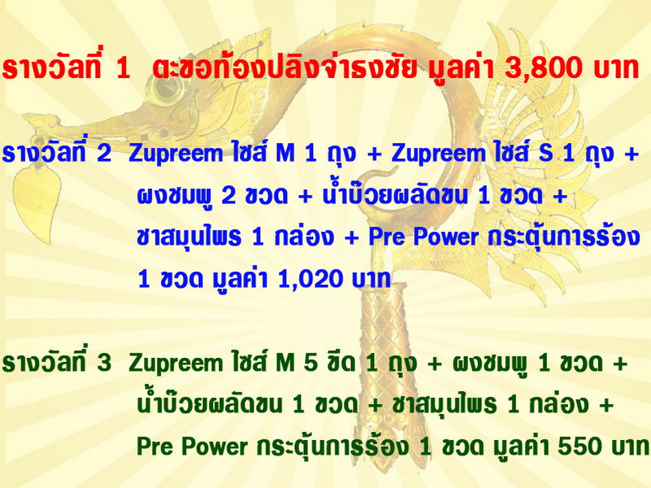 ZuPreem อาหารนกคุณภาพ U.S.A. ลุ้นจับรางวัลต้อนรับลมร้อน พร้อมส่งฟรีทั่วประเทศ!!! รูปที่ 6