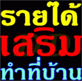 งาน part time เสาร์ อาทิตย์ ทำที่บ้าน งานพิเศษหลังเลิกงาน หลังเลิกเรียน งานคีย์ข้อมูล ส่ง E- Mail  รายได้ดี ทำในกรุงเทพ โอนจ่ายรายวัน